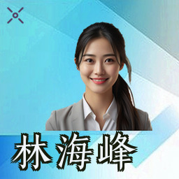 林海峰