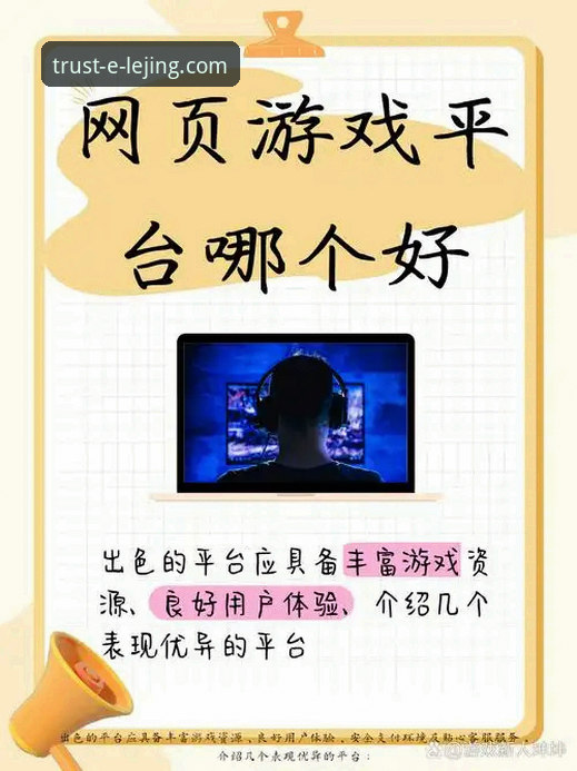 乐竞娱乐平台全面解析：为何成为用户信赖的娱乐选择？
